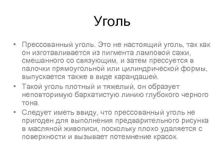 Уголь • Прессованный уголь. Это не настоящий уголь, так как он изготавливается из пигмента