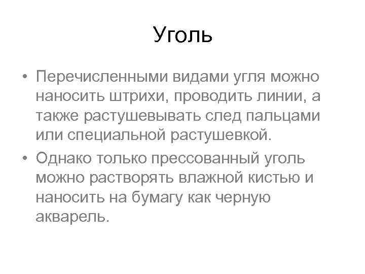 Уголь • Перечисленными видами угля можно наносить штрихи, проводить линии, а также растушевывать след