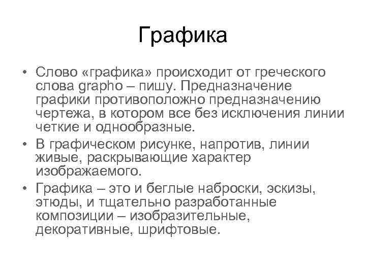 Графика • Слово «графика» происходит от греческого слова grapho – пишу. Предназначение графики противоположно