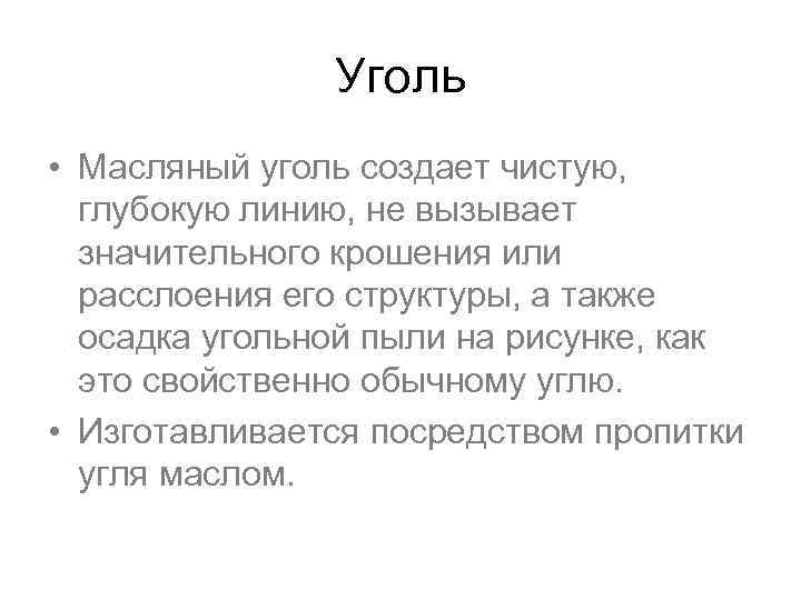 Уголь • Масляный уголь создает чистую, глубокую линию, не вызывает значительного крошения или расслоения