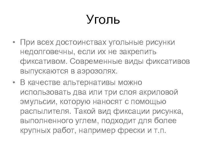 Уголь • При всех достоинствах угольные рисунки недолговечны, если их не закрепить фиксативом. Современные