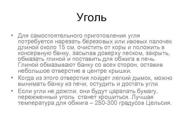 Уголь • Для самостоятельного приготовления угля потребуется нарезать березовых или ивовых палочек длиной около