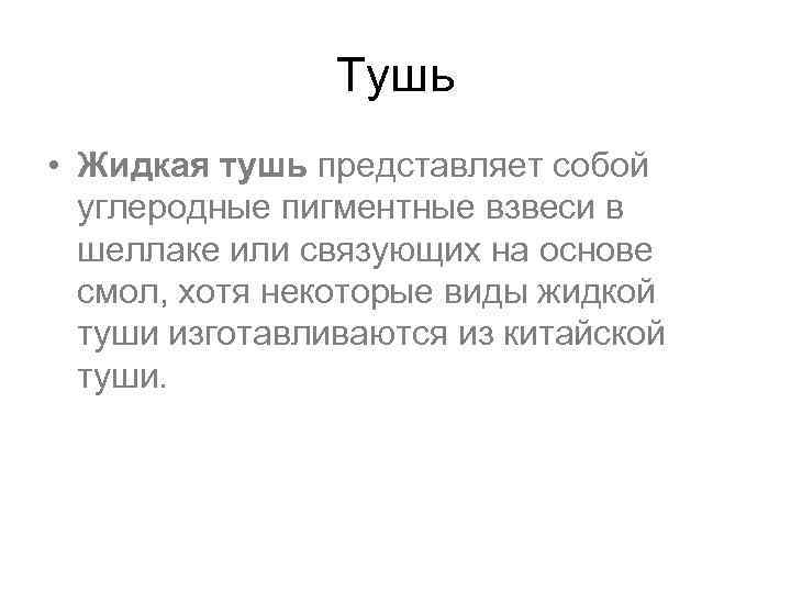 Тушь • Жидкая тушь представляет собой углеродные пигментные взвеси в шеллаке или связующих на