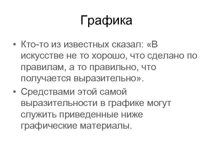 Графика • Кто-то из известных сказал: «В искусстве не то хорошо, что сделано по