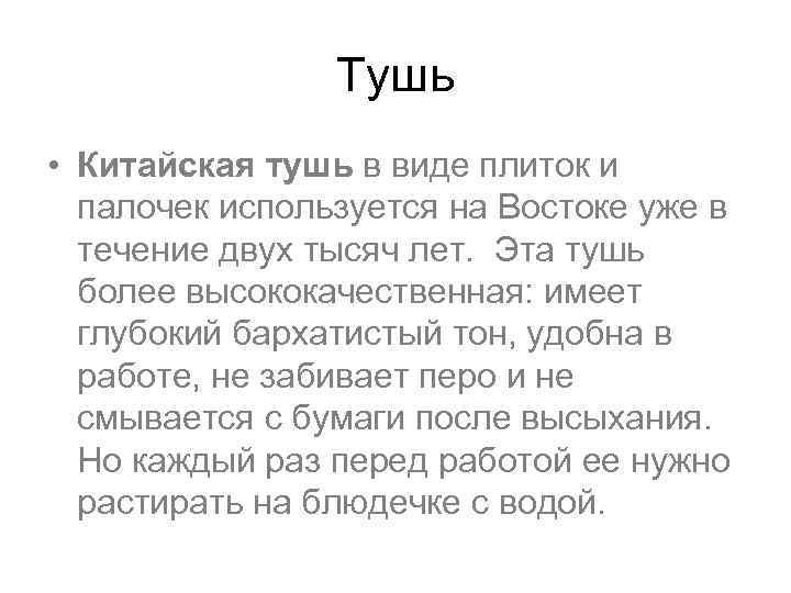 Тушь • Китайская тушь в виде плиток и палочек используется на Востоке уже в