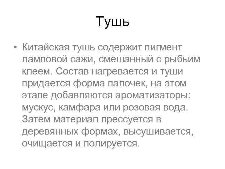 Тушь • Китайская тушь содержит пигмент ламповой сажи, смешанный с рыбьим клеем. Состав нагревается