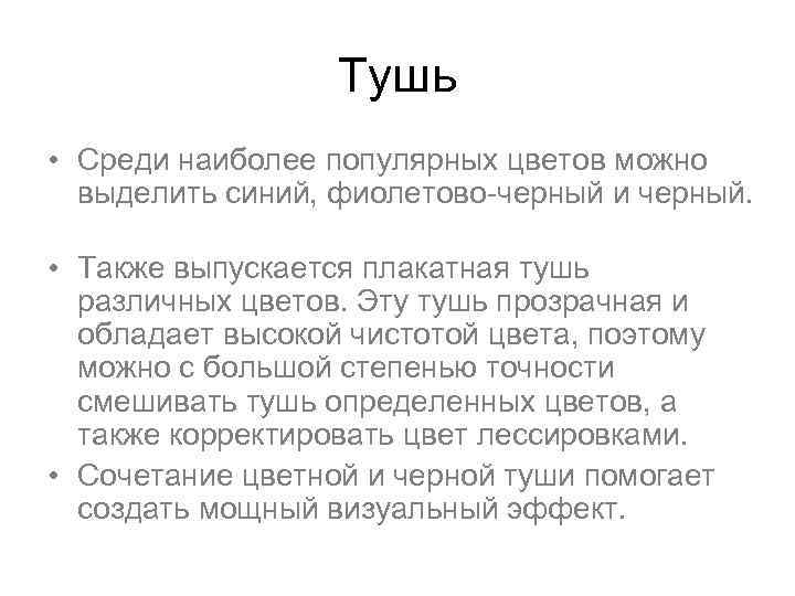 Тушь • Среди наиболее популярных цветов можно выделить синий, фиолетово-черный и черный. • Также