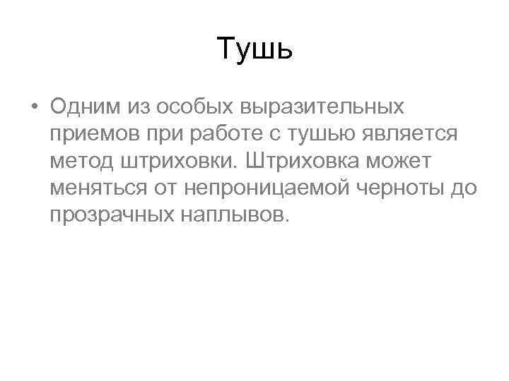 Тушь • Одним из особых выразительных приемов при работе с тушью является метод штриховки.