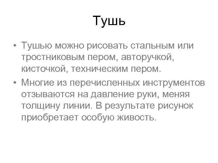 Тушь • Тушью можно рисовать стальным или тростниковым пером, авторучкой, кисточкой, техническим пером. •