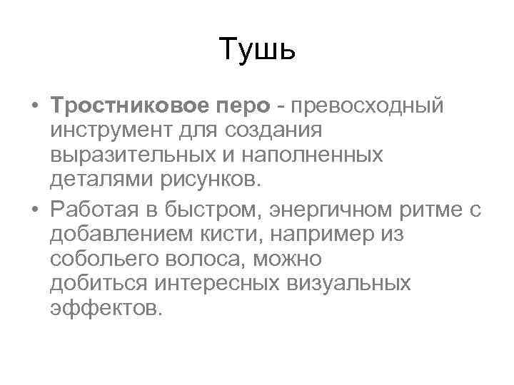 Тушь • Тростниковое перо - превосходный инструмент для создания выразительных и наполненных деталями рисунков.