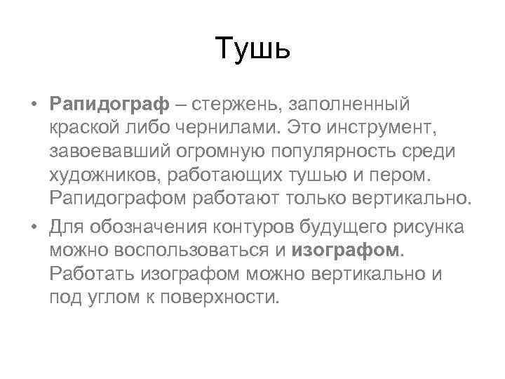 Тушь • Рапидограф – стержень, заполненный краской либо чернилами. Это инструмент, завоевавший огромную популярность