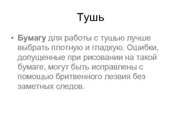 Тушь • Бумагу для работы с тушью лучше выбрать плотную и гладкую. Ошибки, допущенные