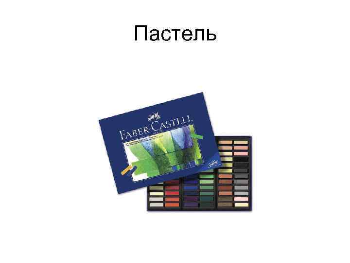 Пастель 