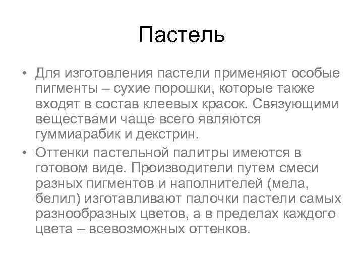 Пастель • Для изготовления пастели применяют особые пигменты – сухие порошки, которые также входят