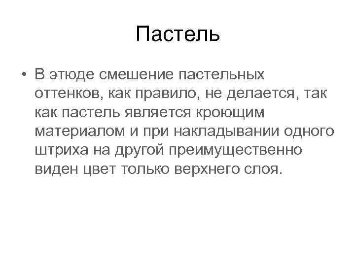 Пастель • В этюде смешение пастельных оттенков, как правило, не делается, так как пастель