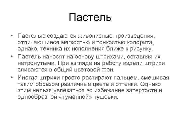 Пастель • Пастелью создаются живописные произведения, отличающиеся мягкостью и тонкостью колорита, однако, техника их