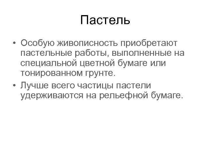 Пастель • Особую живописность приобретают пастельные работы, выполненные на специальной цветной бумаге или тонированном