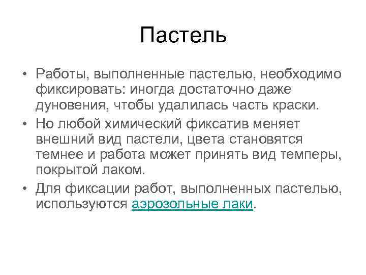 Пастель • Работы, выполненные пастелью, необходимо фиксировать: иногда достаточно даже дуновения, чтобы удалилась часть