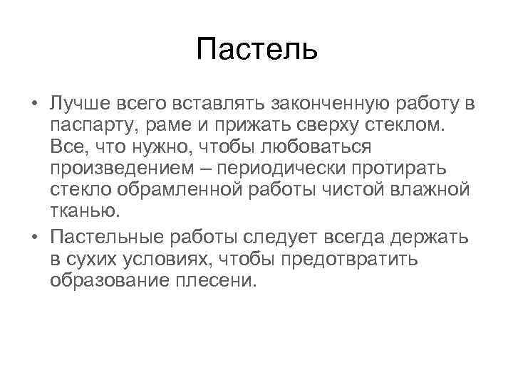 Пастель • Лучше всего вставлять законченную работу в паспарту, раме и прижать сверху стеклом.