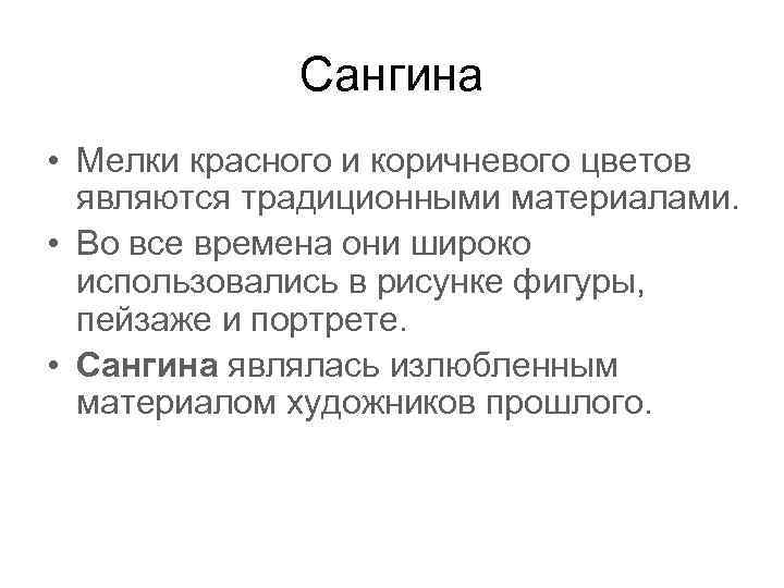 Сангина • Мелки красного и коричневого цветов являются традиционными материалами. • Во все времена