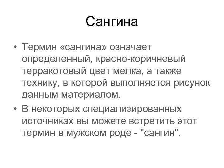 Сангина • Термин «сангина» означает определенный, красно-коричневый терракотовый цвет мелка, а также технику, в