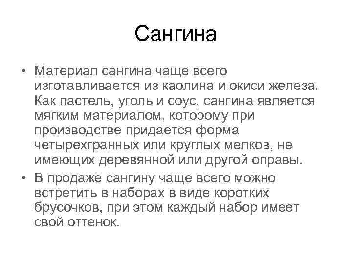 Сангина • Материал сангина чаще всего изготавливается из каолина и окиси железа. Как пастель,