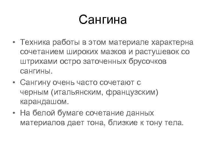 Сангина • Техника работы в этом материале характерна сочетанием широких мазков и растушевок со