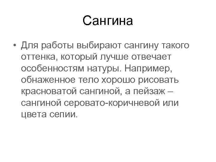 Сангина • Для работы выбирают сангину такого оттенка, который лучше отвечает особенностям натуры. Например,