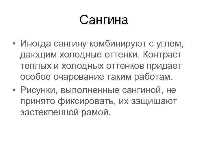 Сангина • Иногда сангину комбинируют с углем, дающим холодные оттенки. Контраст теплых и холодных