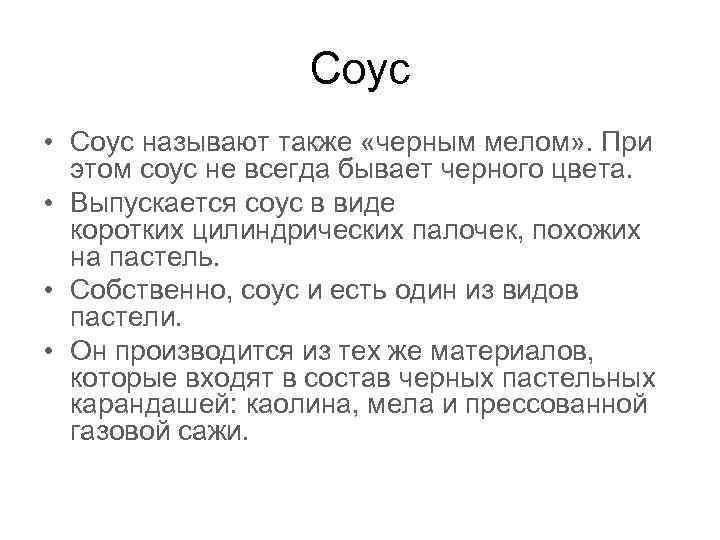 Соус • Соус называют также «черным мелом» . При этом соус не всегда бывает