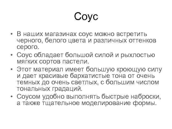 Соус • В наших магазинах соус можно встретить черного, белого цвета и различных оттенков