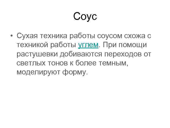 Соус • Сухая техника работы соусом схожа с техникой работы углем. При помощи растушевки