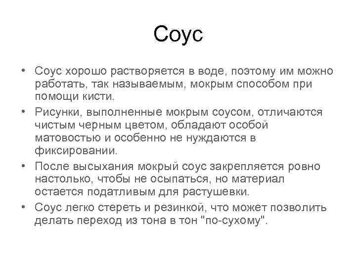 Соус • Соус хорошо растворяется в воде, поэтому им можно работать, так называемым, мокрым