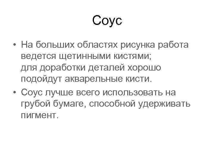 Соус • На больших областях рисунка работа ведется щетинными кистями; для доработки деталей хорошо