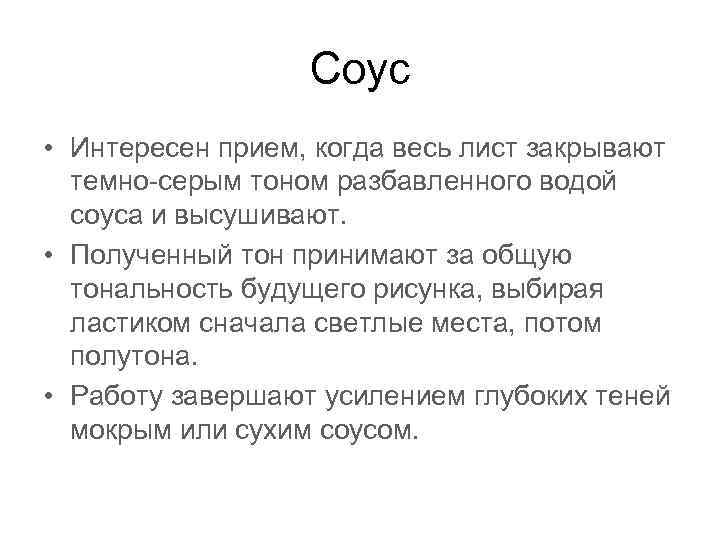 Соус • Интересен прием, когда весь лист закрывают темно-серым тоном разбавленного водой соуса и