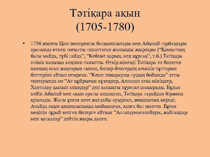 Тәтіқара ақын (1705 1780) • 1756 жылғы Цин империясы басқыншылары мен Абылай сарбаздары арасында