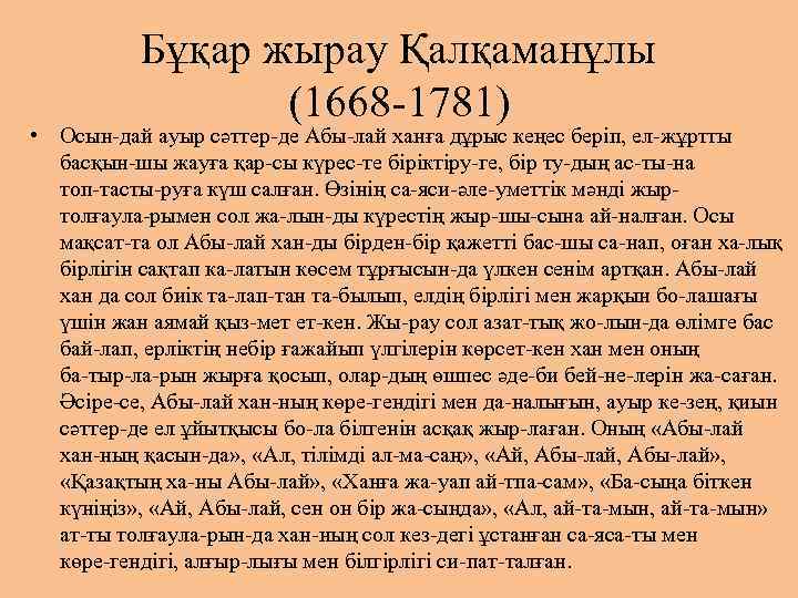 Бұқар жырау Қалқаманұлы (1668 1781) • Осын дай ауыр сәттер де Абы лай ханға