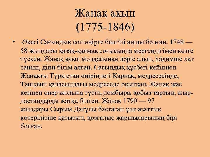 Жанақ ақын (1775 1846) • Әкесі Сағындық сол өңірге белгілі аңшы болған. 1748 —