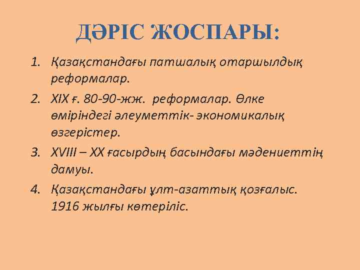 ДӘРІС ЖОСПАРЫ: 1. Қазақстандағы патшалық отаршылдық реформалар. 2. XIX ғ. 80 -90 -жж. реформалар.