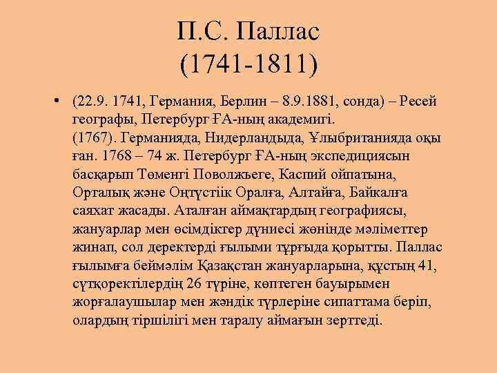 П. С. Паллас (1741 1811) • (22. 9. 1741, Германия, Берлин – 8. 9.