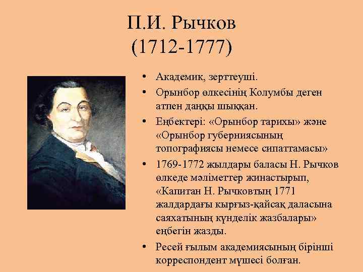 П. И. Рычков (1712 1777) • Академик, зерттеуші. • Орынбор өлкесінің Колумбы деген атпен