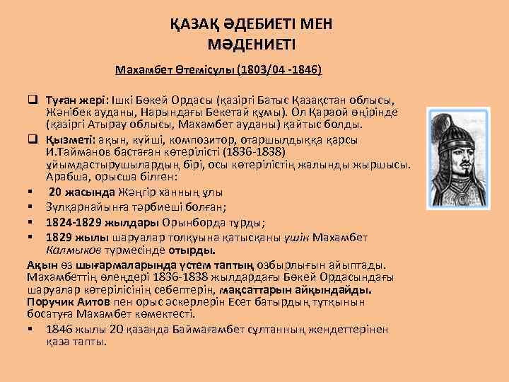 ҚАЗАҚ ӘДЕБИЕТІ МЕН МӘДЕНИЕТІ Махамбет Өтемісұлы (1803/04 -1846) q Туған жері: Ішкі Бөкей Ордасы
