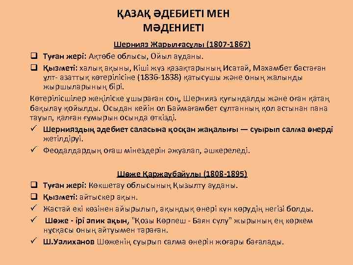 ҚАЗАҚ ӘДЕБИЕТІ МЕН МӘДЕНИЕТІ Шернияз Жарылғасұлы (1807 -1867) q Туған жері: Ақтөбе облысы, Ойыл