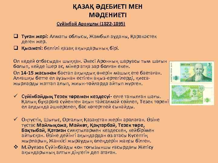 ҚАЗАҚ ӘДЕБИЕТІ МЕН МӘДЕНИЕТІ Сүйінбай Аронұлы (1822 -1895) q Туған жері: Алматы облысы, Жамбыл