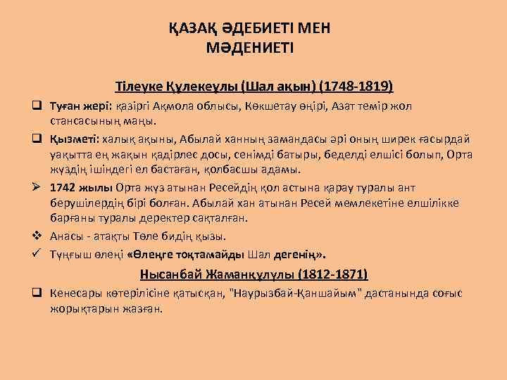 ҚАЗАҚ ӘДЕБИЕТІ МЕН МӘДЕНИЕТІ Тілеуке Құлекеұлы (Шал ақын) (1748 -1819) q Туған жері: қазіргі