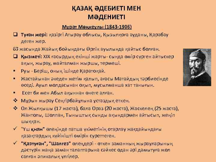 ҚАЗАҚ ӘДЕБИЕТІ МЕН МӘДЕНИЕТІ Мұрат Мөңкеұлы (1843 -1906) q Туған жері: қазіргі Атырау облысы,