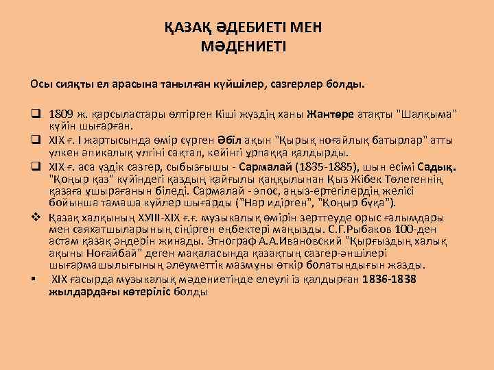ҚАЗАҚ ӘДЕБИЕТІ МЕН МӘДЕНИЕТІ Осы сияқты ел арасына танылған күйшілер, сазгерлер болды. q 1809