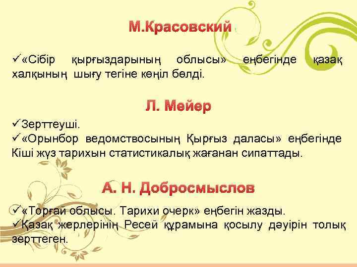 М. Красовский ü «Сібір қырғыздарының облысы» халқының шығу тегіне көңіл бөлді. еңбегінде қазақ Л.