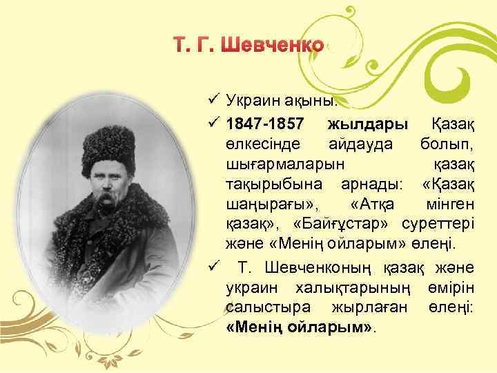 Т. Г. Шевченко ü Украин ақыны. ü 1847 -1857 жылдары Қазақ өлкесінде айдауда болып,