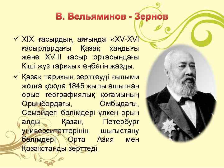 В. Вельяминов - Зернов ü ХІХ ғасырдың аяғында «XV-XVI ғасырлардағы Қазақ хандығы және XVIII